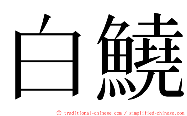 白鱙 ming font