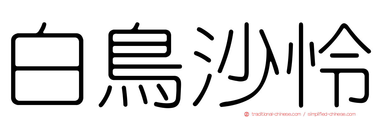 白鳥沙怜