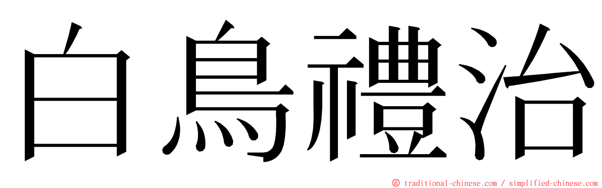 白鳥禮治 ming font