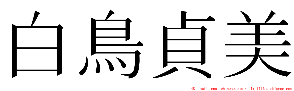 白鳥貞美 ming font