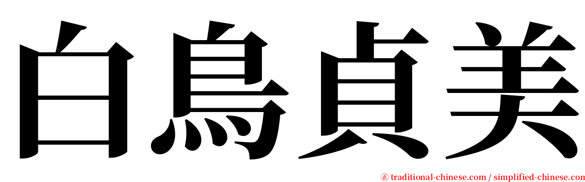 白鳥貞美 serif font