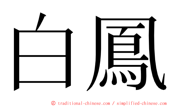 白鳳 ming font