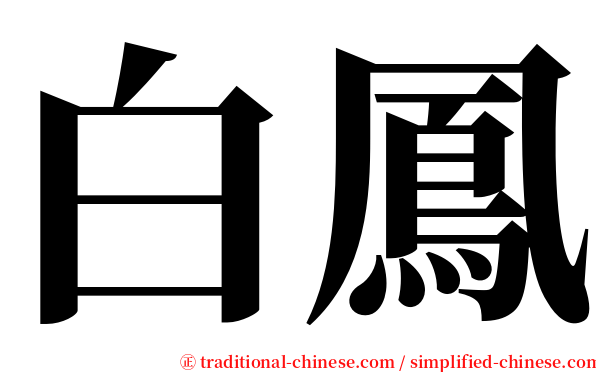 白鳳 serif font