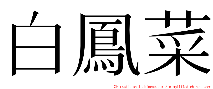 白鳳菜 ming font