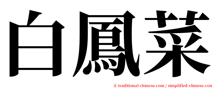 白鳳菜 serif font