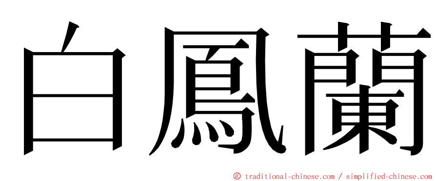 白鳳蘭 ming font