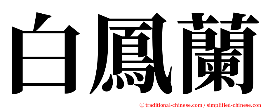 白鳳蘭 serif font