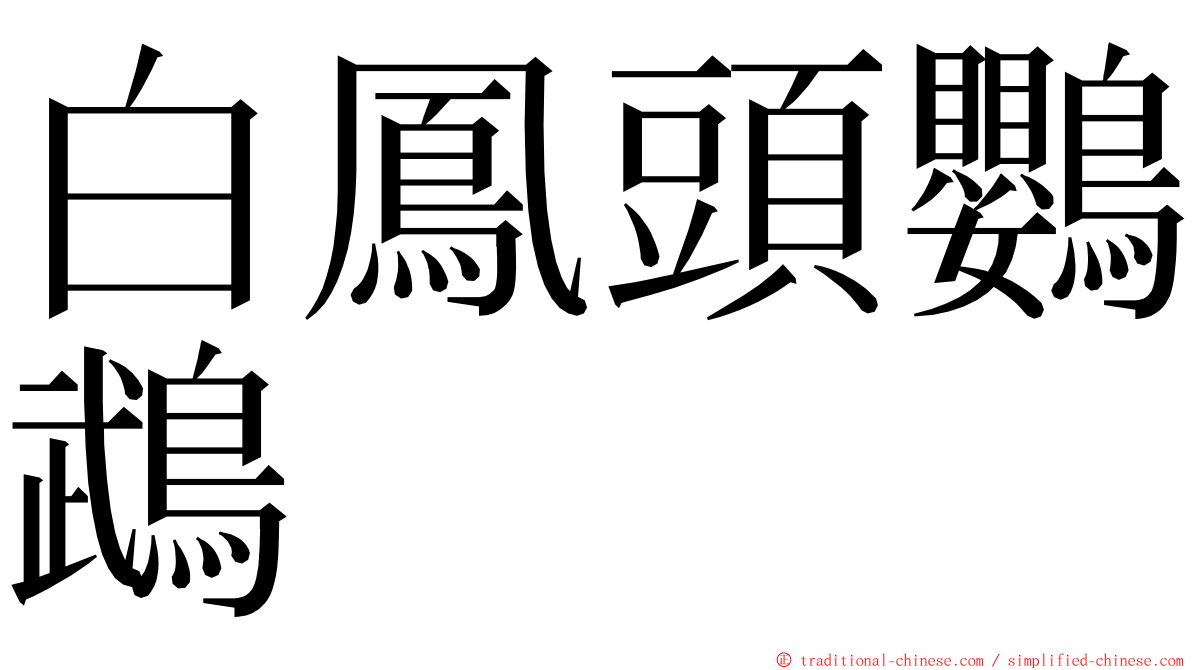 白鳳頭鸚鵡 ming font