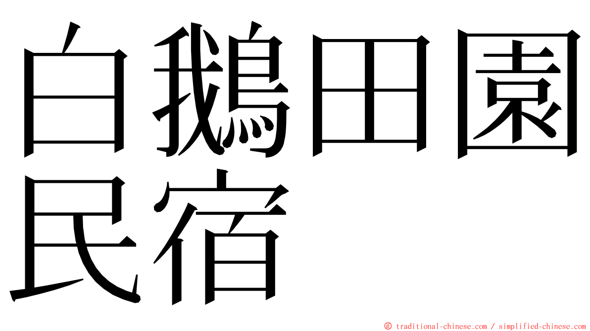 白鵝田園民宿 ming font