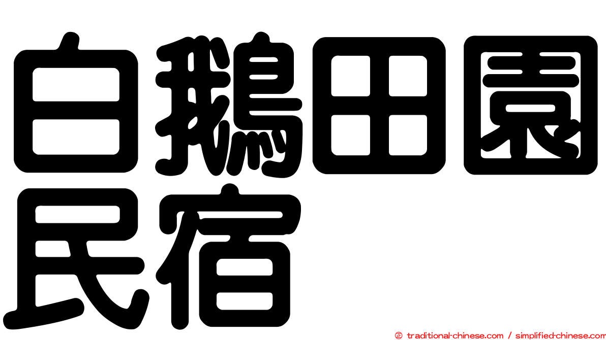 白鵝田園民宿