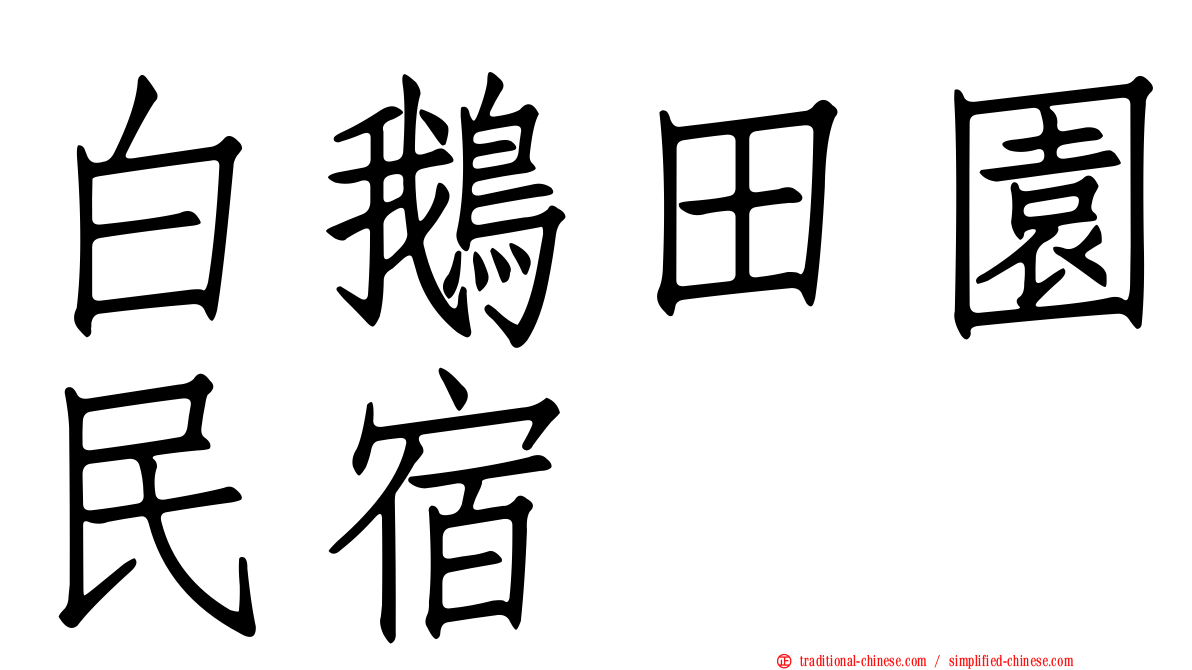 白鵝田園民宿