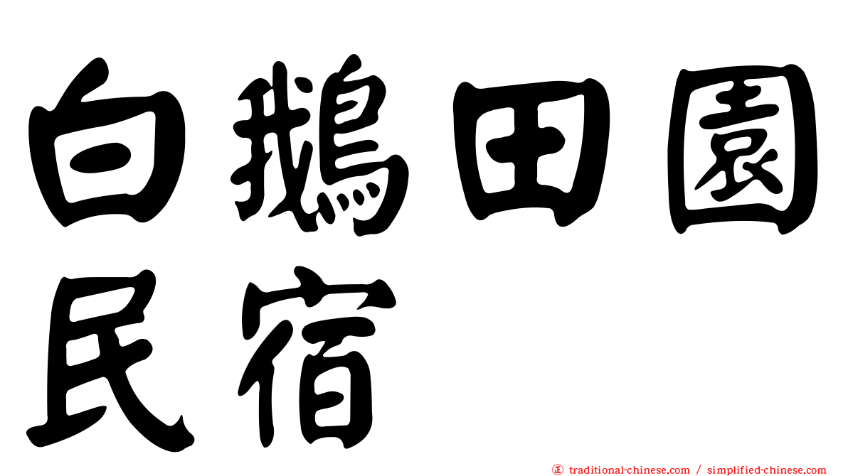 白鵝田園民宿