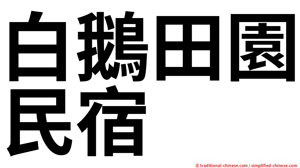 白鵝田園民宿