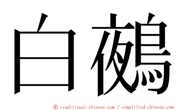 白鵺 ming font