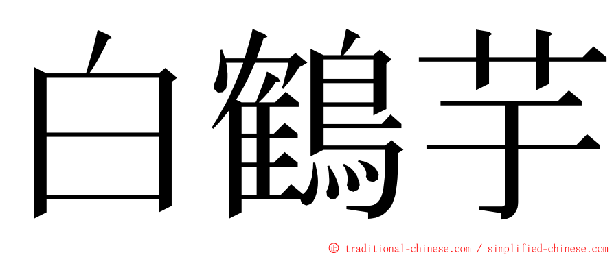 白鶴芋 ming font