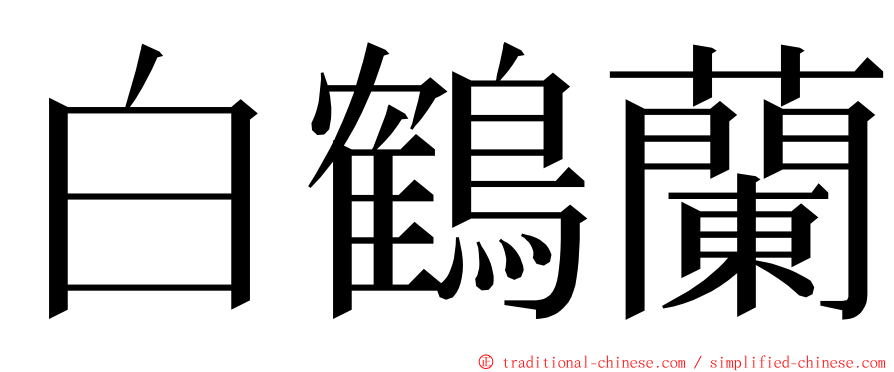 白鶴蘭 ming font