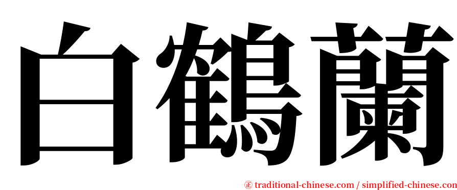 白鶴蘭 serif font
