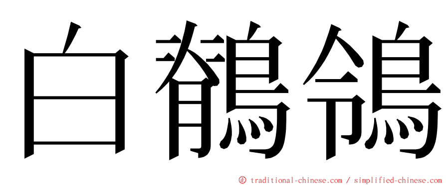 白鶺鴒 ming font