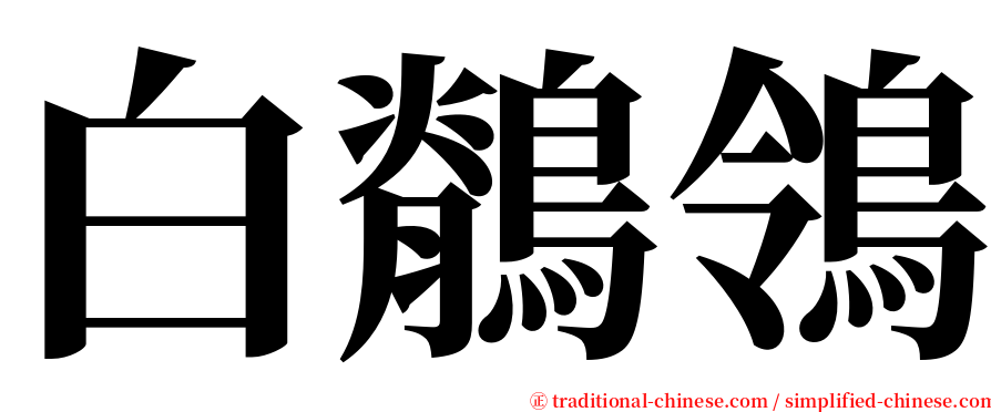 白鶺鴒 serif font