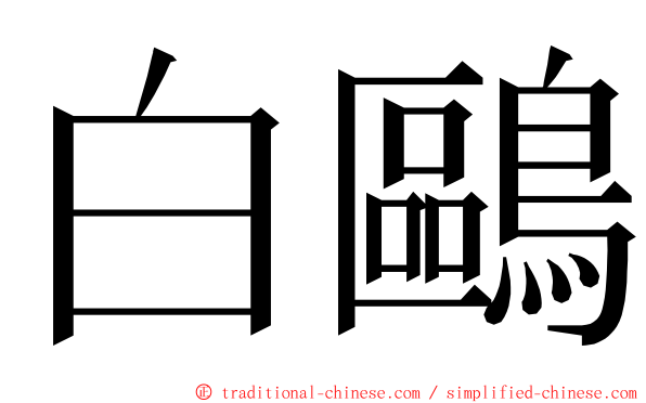 白鷗 ming font