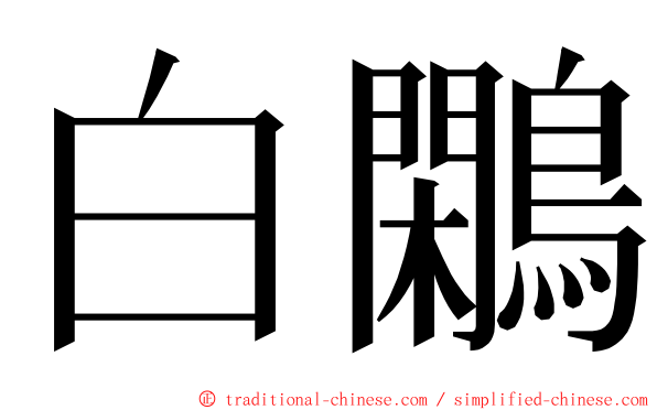 白鷴 ming font