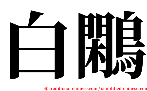 白鷴 serif font