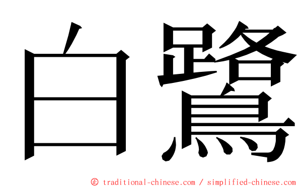 白鷺 ming font