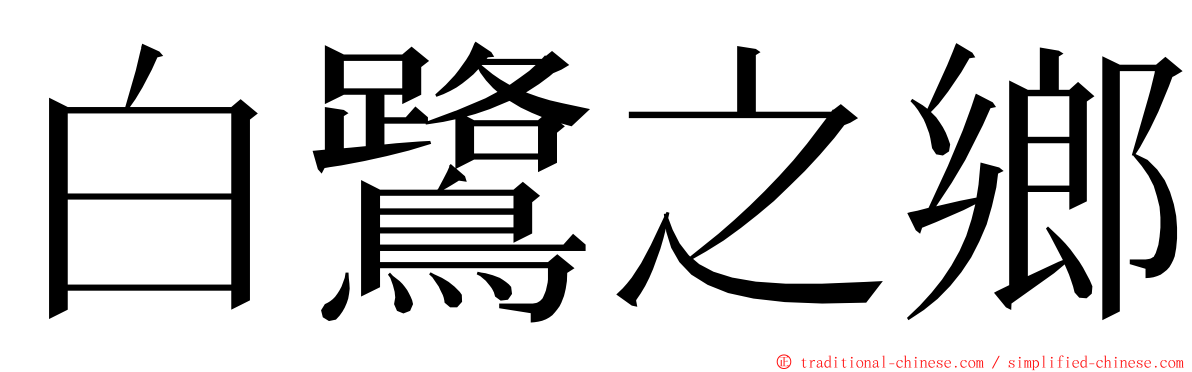 白鷺之鄉 ming font