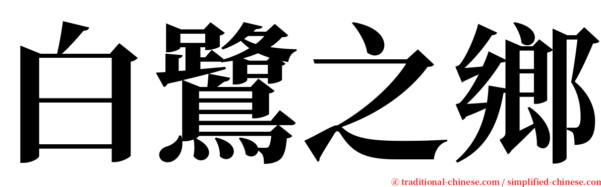 白鷺之鄉 serif font