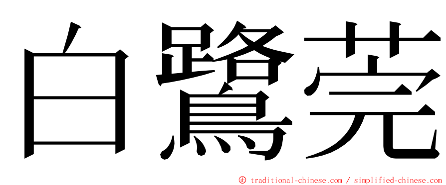 白鷺莞 ming font