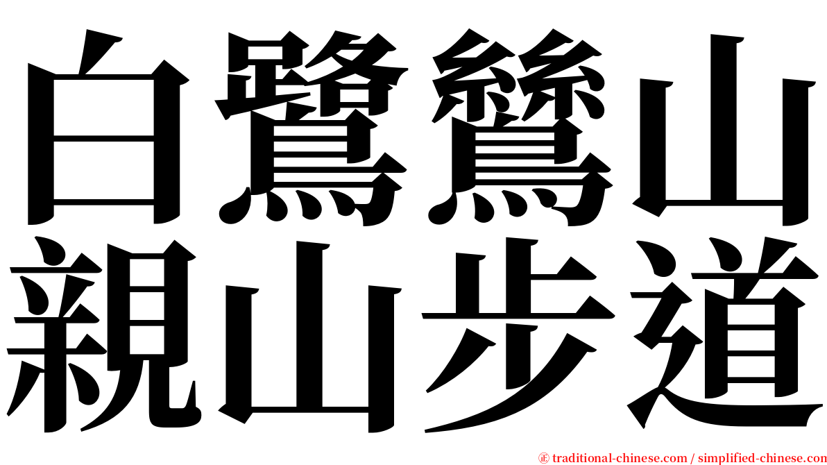 白鷺鷥山親山步道 serif font