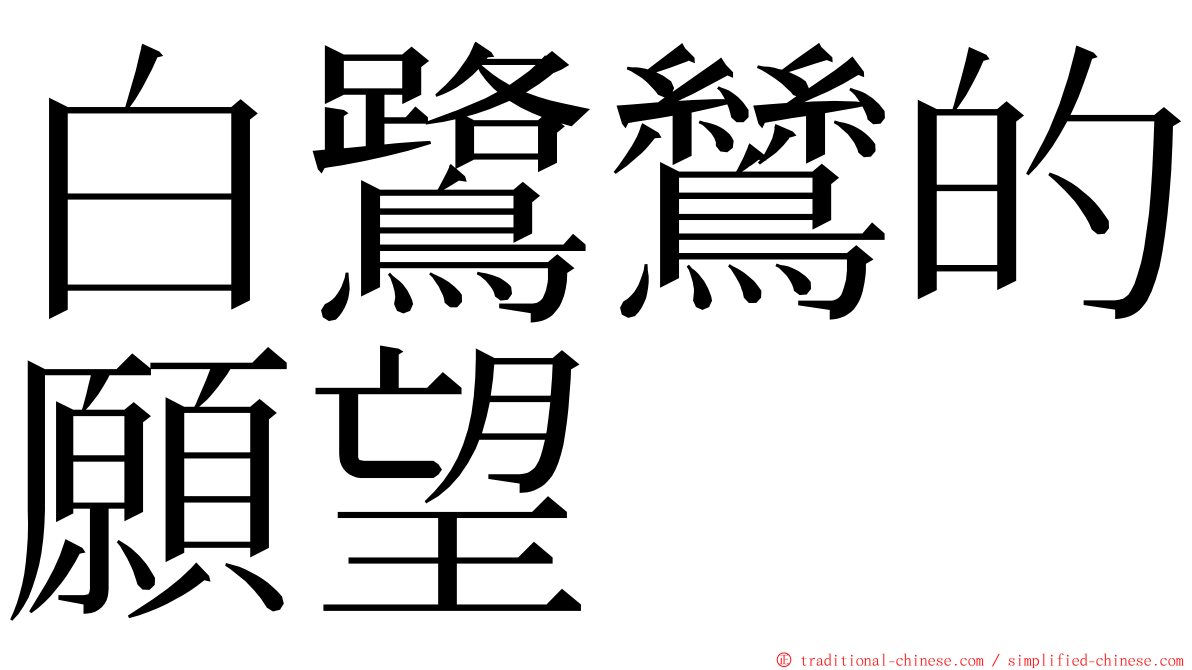 白鷺鷥的願望 ming font