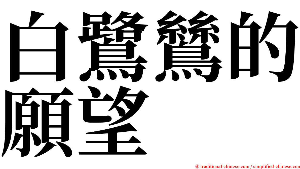 白鷺鷥的願望 serif font