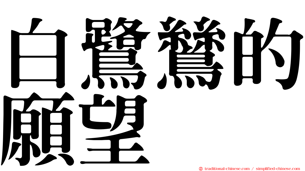 白鷺鷥的願望