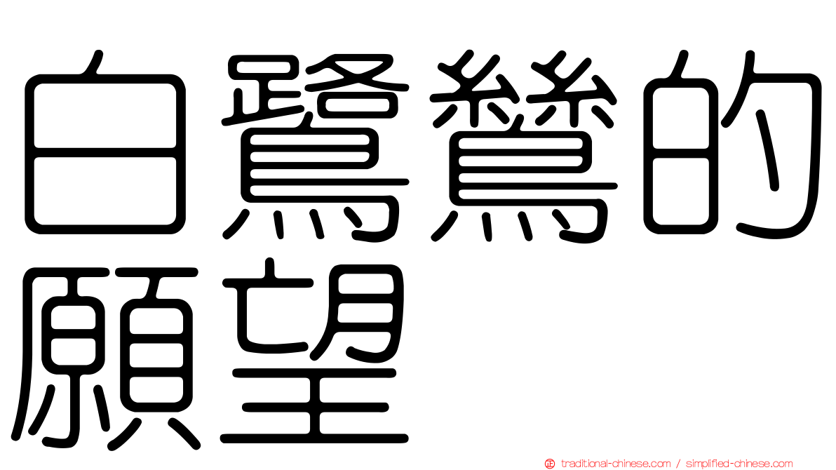 白鷺鷥的願望