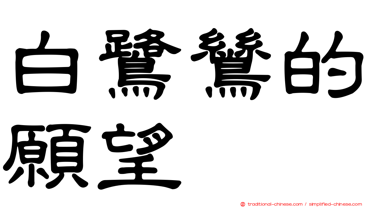 白鷺鷥的願望