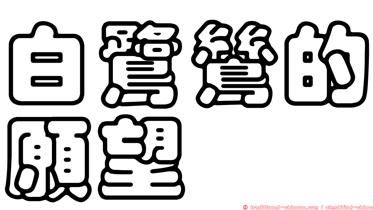 白鷺鷥的願望