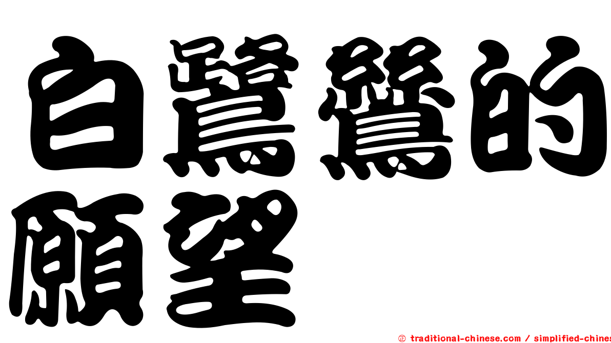 白鷺鷥的願望