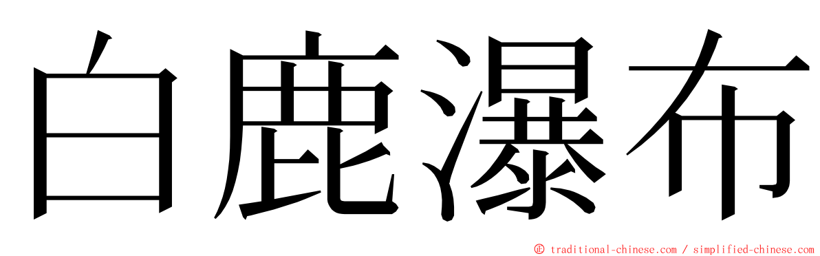 白鹿瀑布 ming font