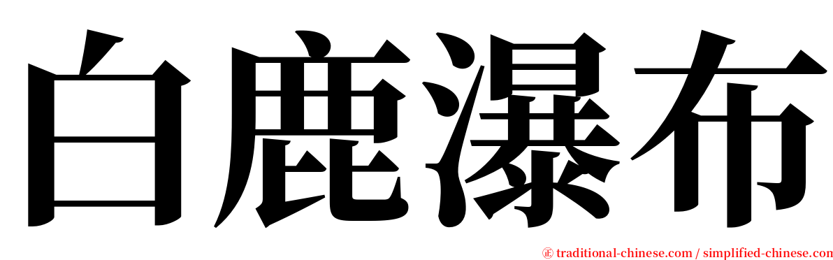 白鹿瀑布 serif font