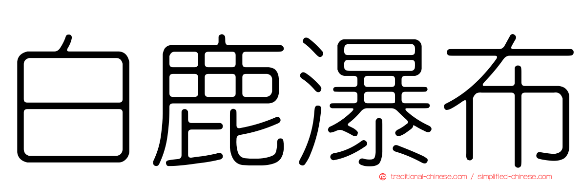 白鹿瀑布