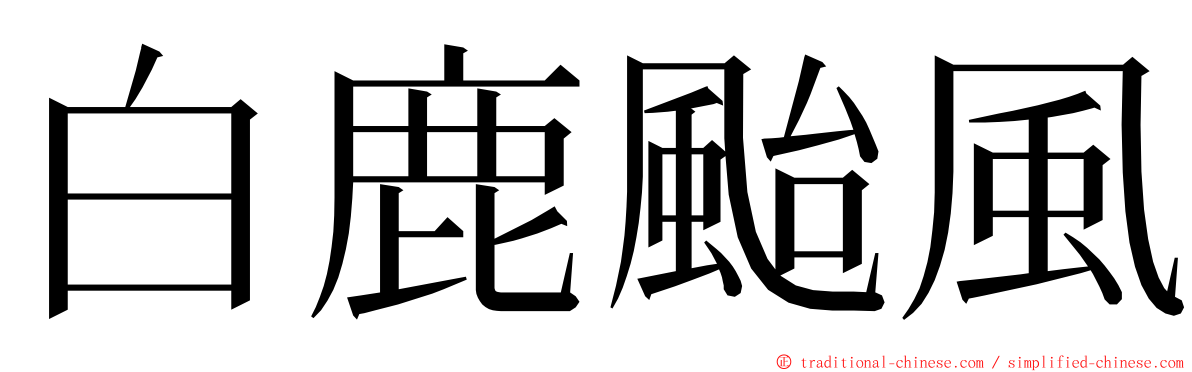 白鹿颱風 ming font