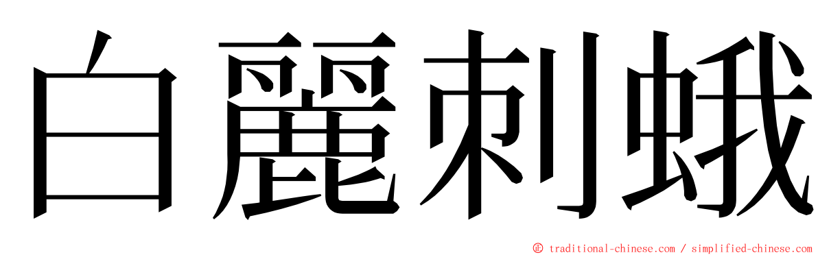 白麗刺蛾 ming font