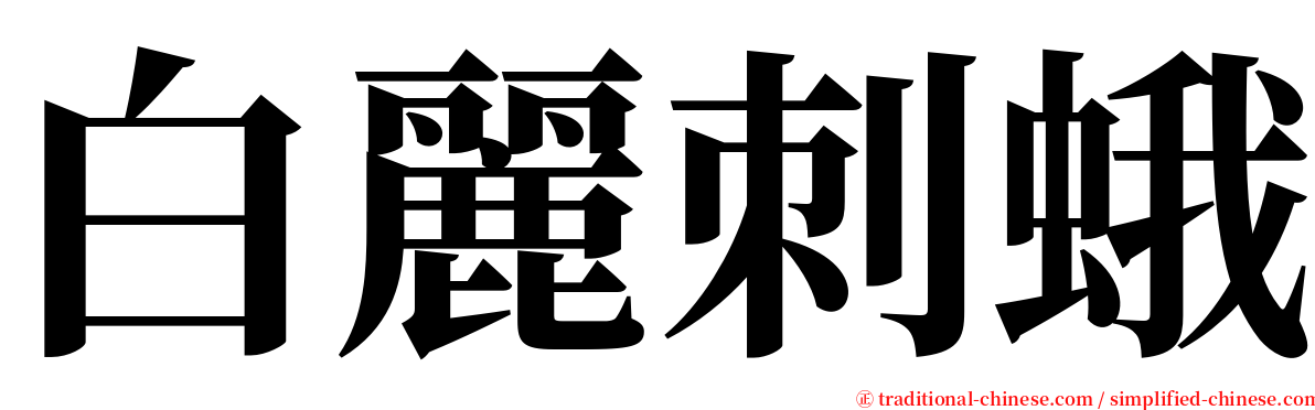 白麗刺蛾 serif font