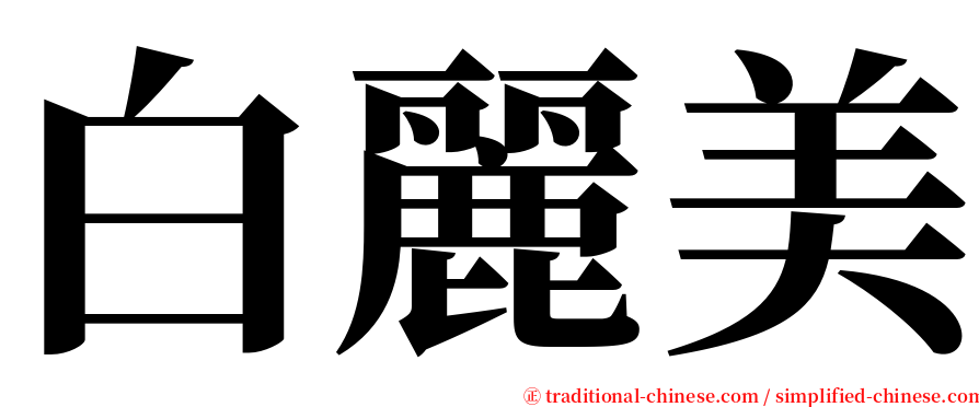 白麗美 serif font