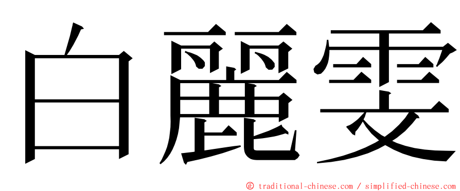 白麗雯 ming font