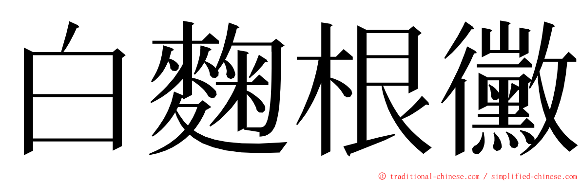 白麴根黴 ming font