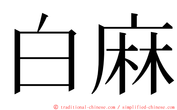 白麻 ming font