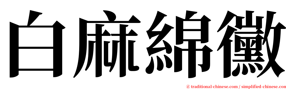 白麻綿黴 serif font