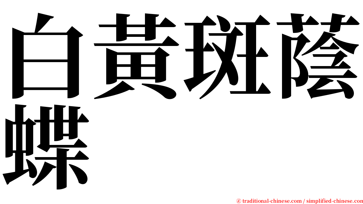 白黃斑蔭蝶 serif font